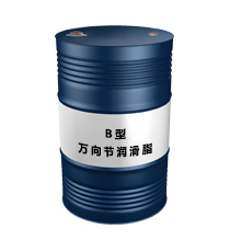 萬向節(jié)潤滑脂 B型（萬向節(jié)潤滑脂 B型）